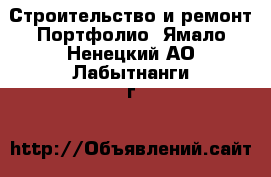 Строительство и ремонт Портфолио. Ямало-Ненецкий АО,Лабытнанги г.